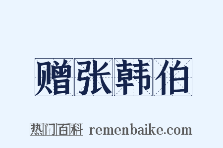 赠张韩伯是什么意思的图片